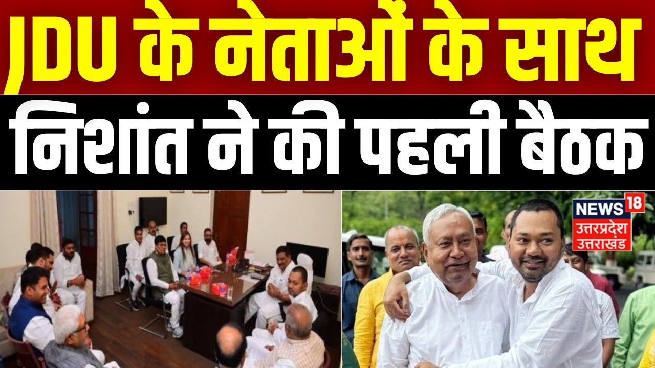 Nishant Kumar meeting News : जदयू के नेताओं के साथ निशांत की पहली बैठक | Top News |