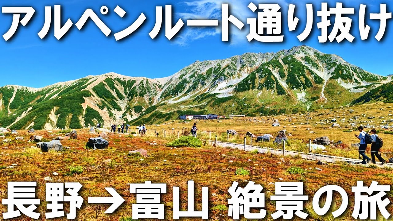 【立山黒部アルペンルート】長野➔富山を絶景ルートで行ってみた！