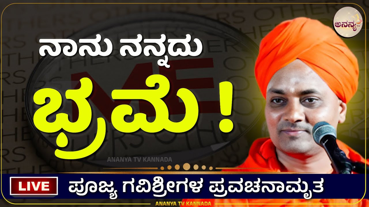 🔴LIVE | Gavisiddeshwara swamiji pravachana | Ananya tv💗