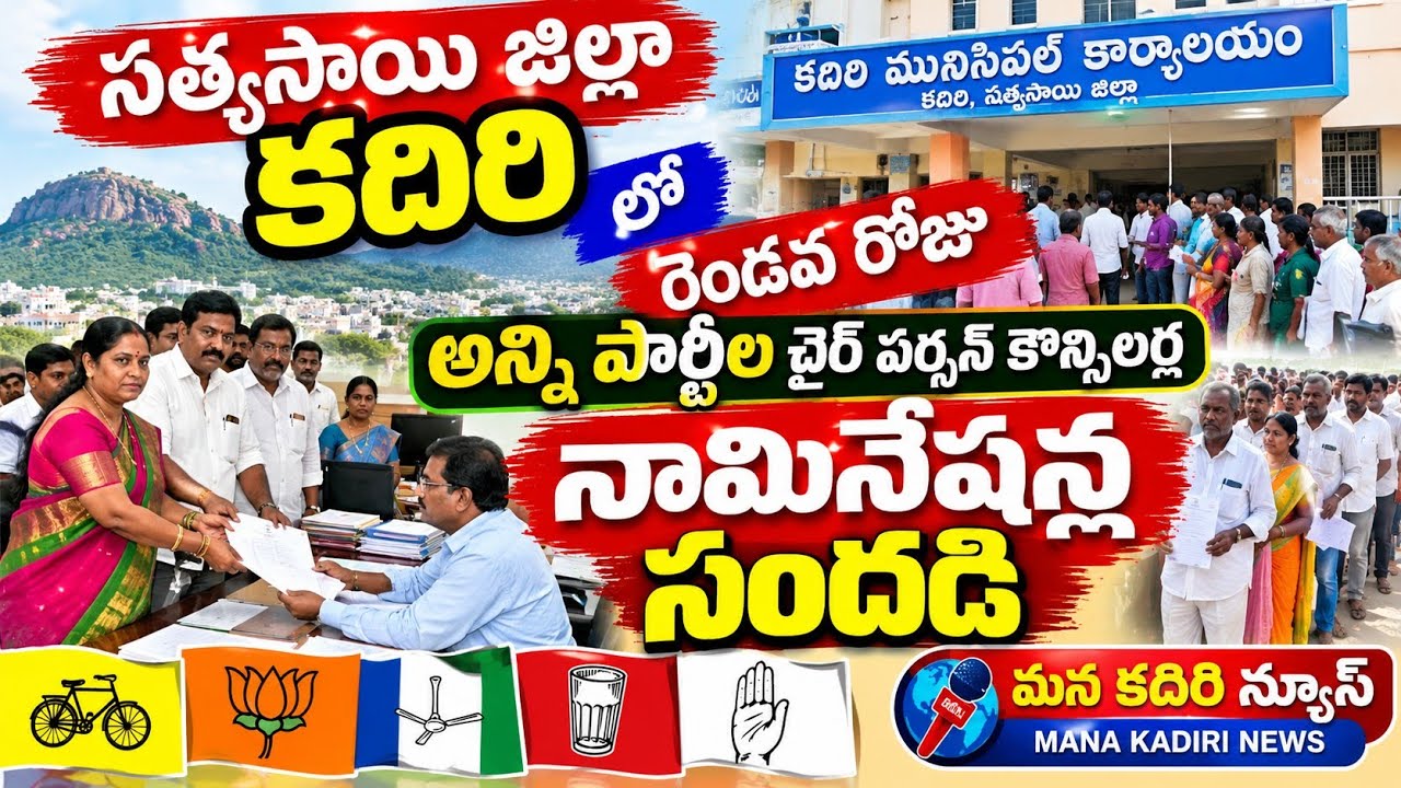 కదిరి రెండో రోజు అన్ని పార్టీలకు సంబంధించిన చైర్ పర్సన్ కౌన్సిలర్ల నామినేషన్ల సందడి