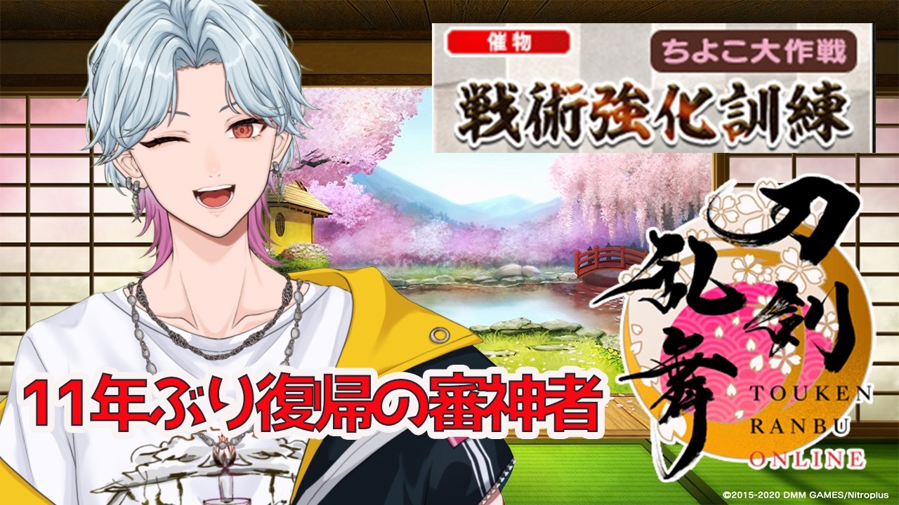 【刀剣乱舞】初見さん歓迎！11年ぶり復帰の審神者！きょ、今日こそ泛塵くんを…！【織乃せら/新人Vtuber】