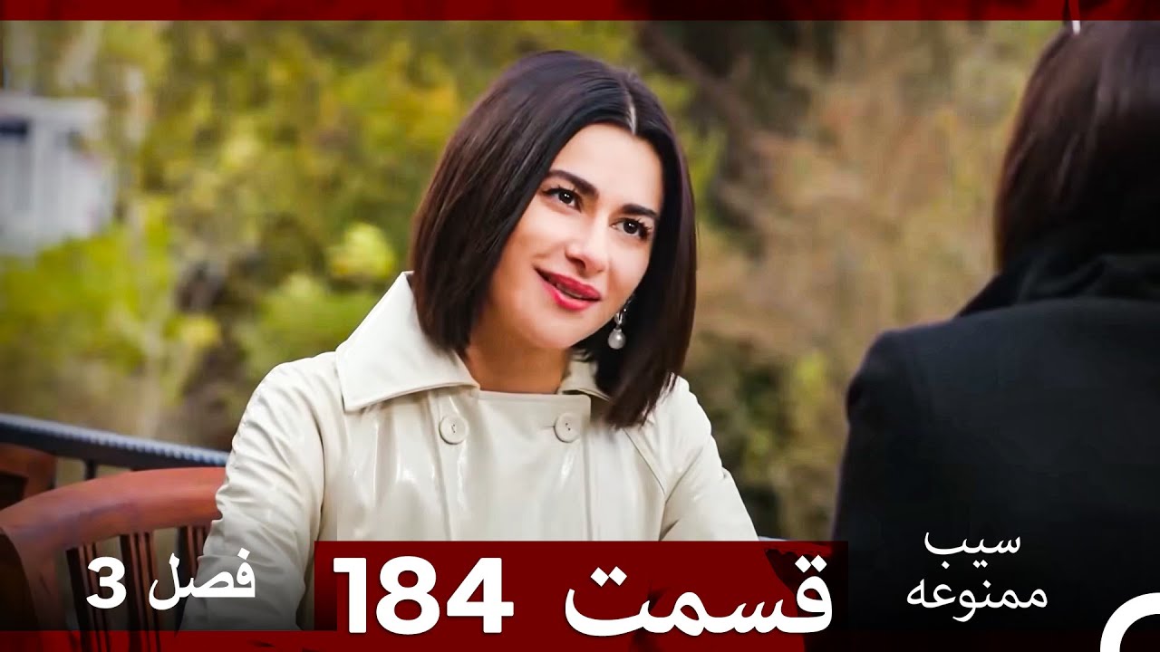 سیب ممنوعه قسمت 184 (Dooble Farsi) فصل 3