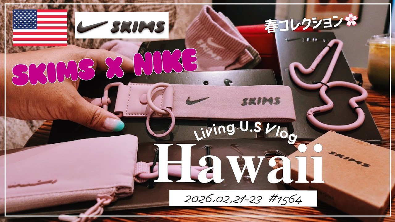 ハワイ🉐買い物散歩vlog🇺🇸「全米熱望のコラボ🩷スキムス x ナイキの春コレクション😍🌸 &ハワイでも「国宝」の上映が開始🪭🇯🇵 」SKIMS x NIKE〔アメリカ移住物語🗽🌴 第1564話〕
