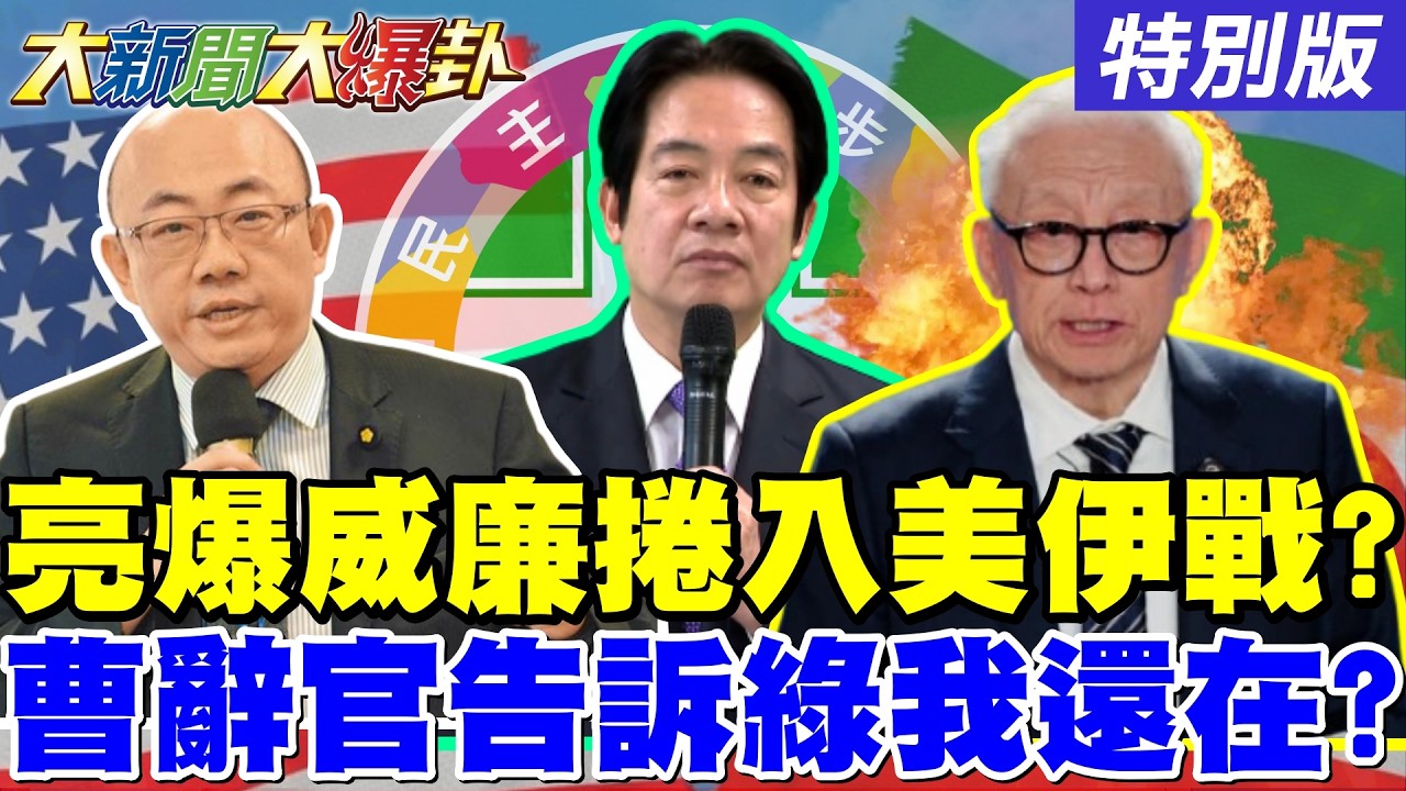 【#大新聞大爆卦】郭正亮爆威廉被作圖涉入美伊戰爭了? 老曹辭官不爽被綠用完就丟了? 盧媽去美國這個場面嚇到萊爾校長了! 20260311特別版@中天電視CtiTv