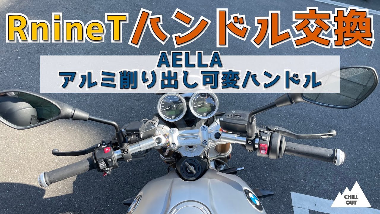 RnineTにAELLAのアルミ削り出し可変ハンドルをつけてみた
