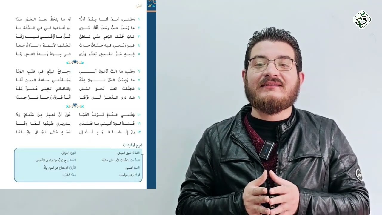 مادة اللغة العربية - الحلقة  الثامنة عشر - شرح قصيدة وطني