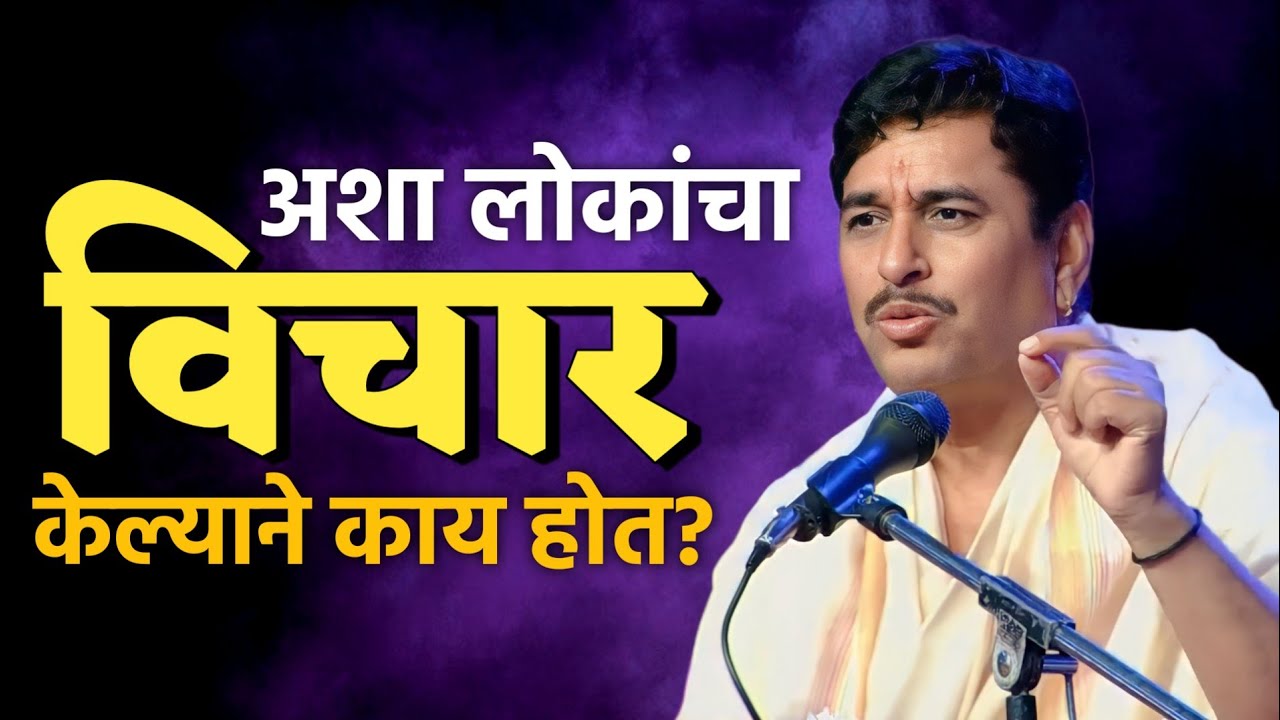 अशा लोकांचा विचार केल्याने काय होत ? | Haripath Chinttan | Namdev Shastri