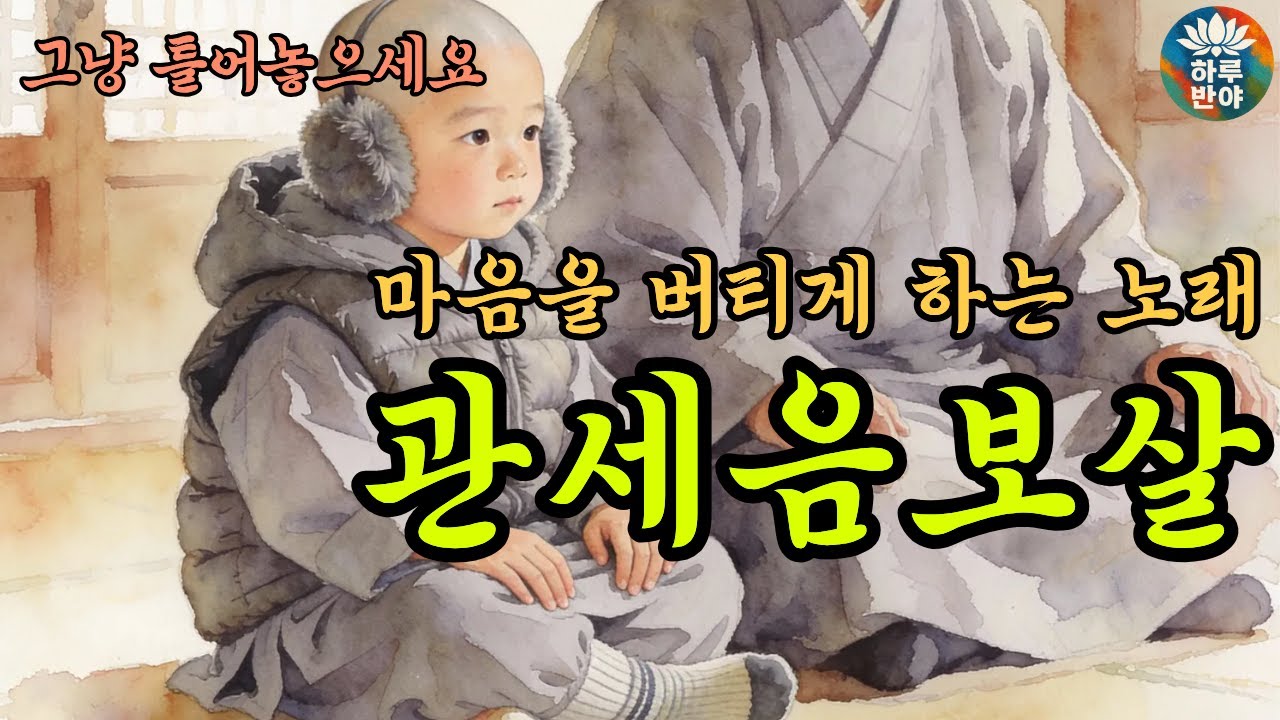 지금 마음을 살펴봅니다｜관세음보살과 함께하는 마음점검 노래｜관세음보살의 자비 속에서 마음을 바라보다｜노래로 듣는 관세음보살｜마음점검의 순간｜#불교 # 관세음보살
