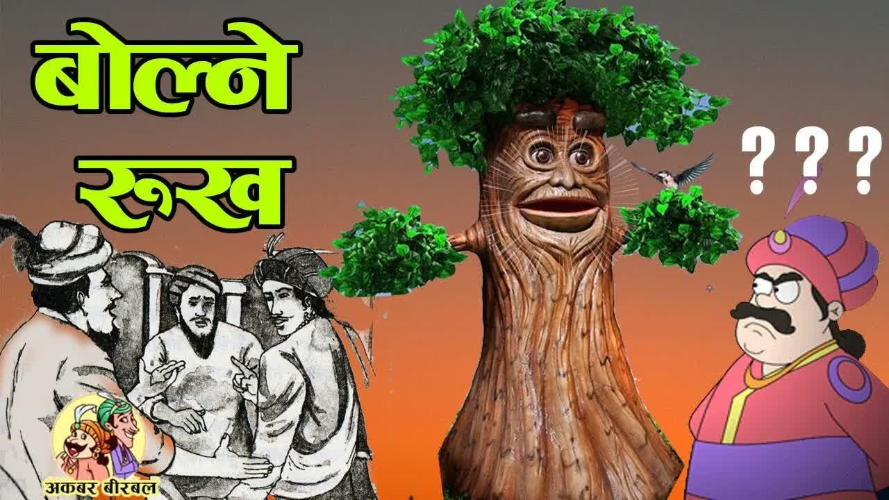 Akbar Birbal Story： Talking Tree ｜ अकबर बीरबलको कथाः  बोल्ने रुख । #akbarbirbal