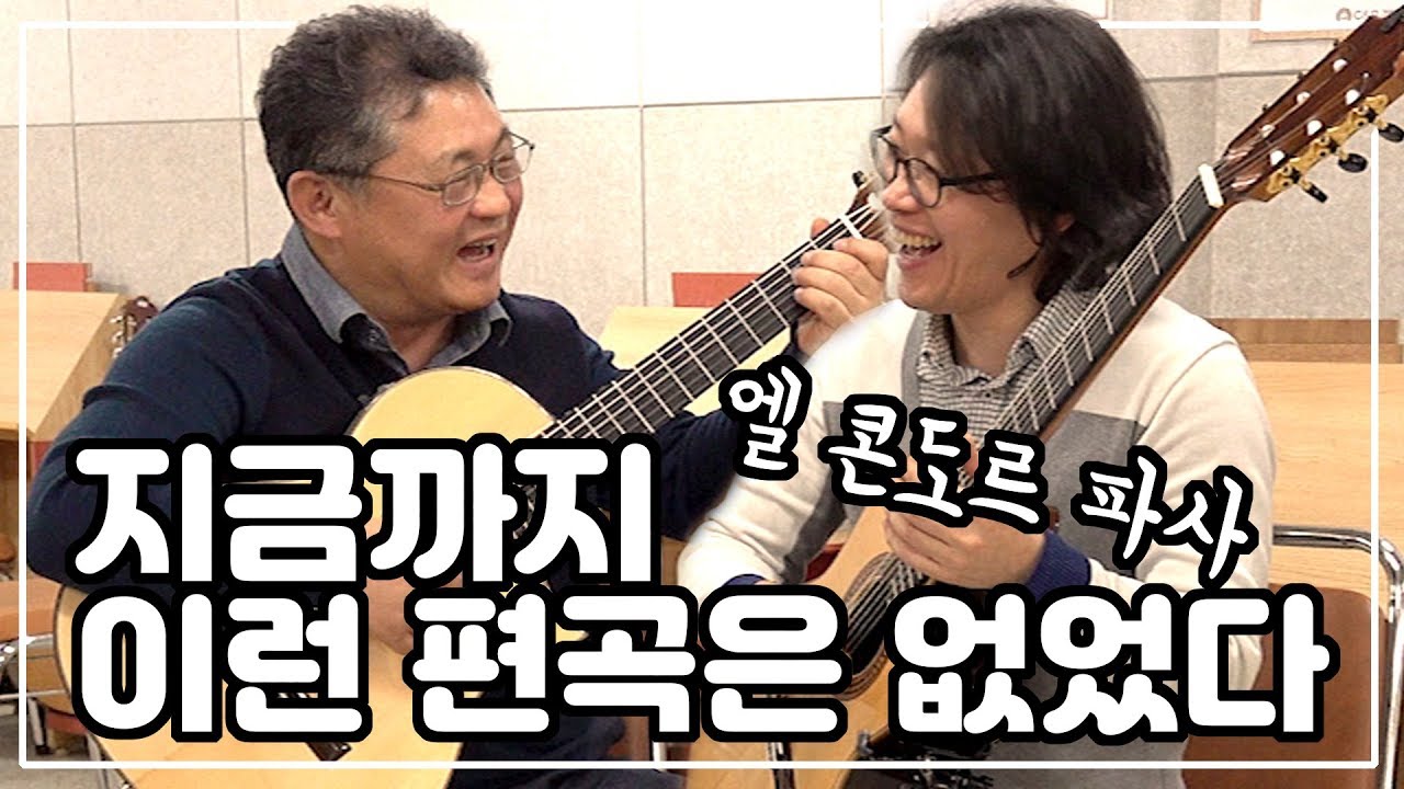 클래식 기타 중주 연주 엘 콘도르 파사 El condor Pasa 철새는 날아가고 유닝기타
