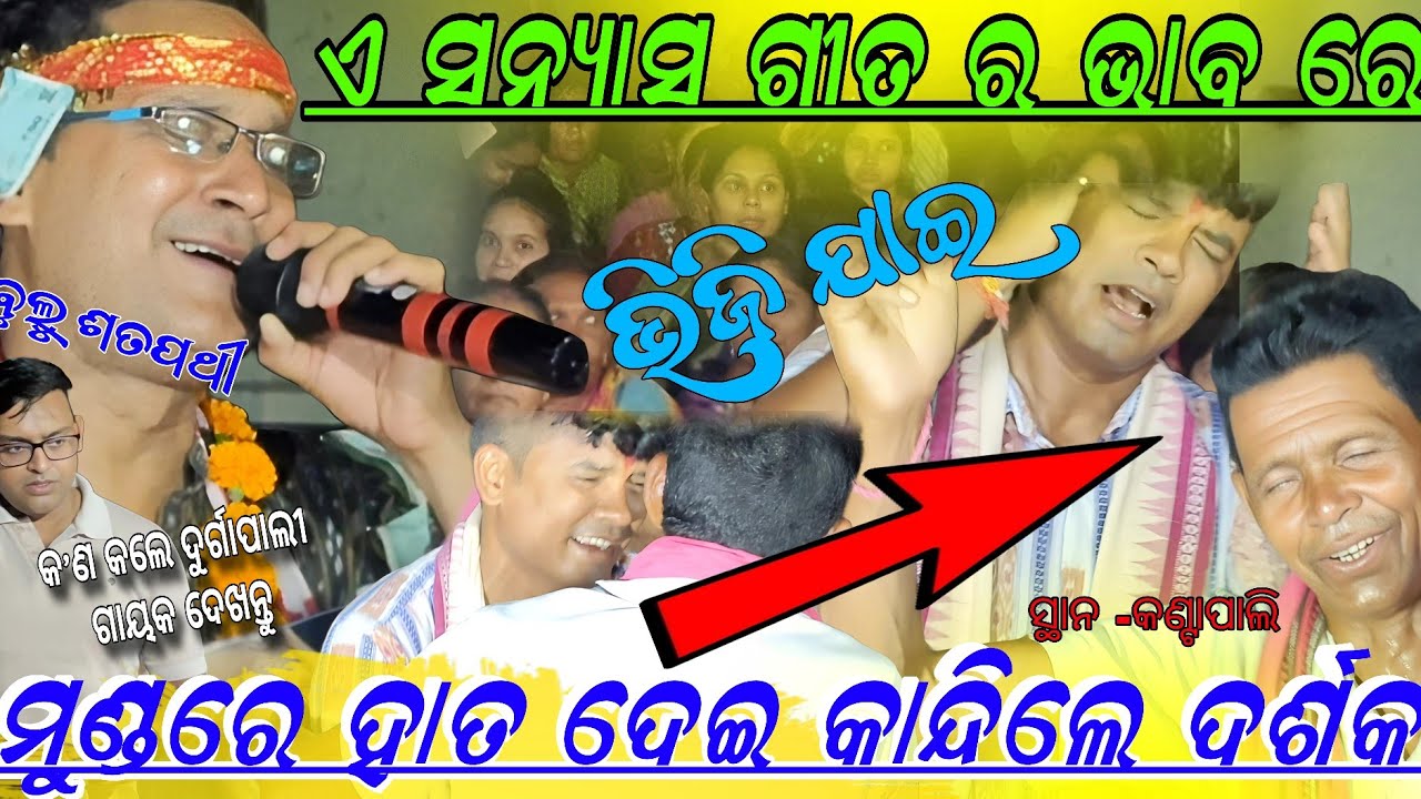 ମୁଣ୍ଡ ରେ ହାତ ଦେଇ କାନ୍ଦିଲେ ଦର୍ଶକ!! Suna Sanyas kahani bulu Satpathy remunda kirtan!! At kantapali
