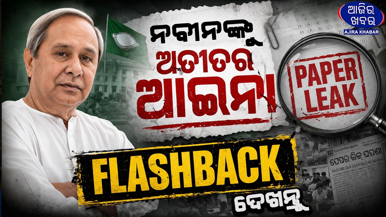 ନବୀନଙ୍କୁ ଅତୀତର ଆଇନା FLASHBACK ଦେଖନ୍ତୁ |Odisha Paper Leak Controversy | Exam Scams During BJD Rule