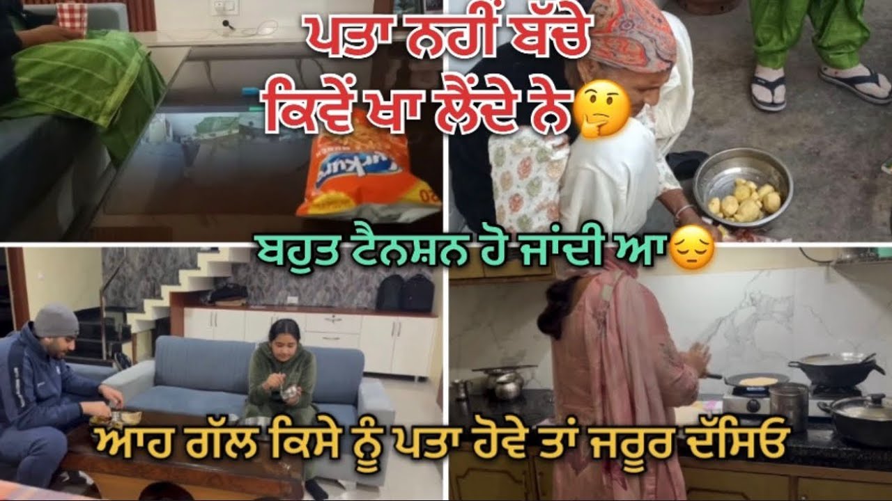 ਪਤਾ ਨਹੀਂ ਬੱਚੇ ਕਿਵੇਂ ਖਾ ਲੈਂਦੇ ਨੇ|| ਬਹੁਤ ਟੈਨਸ਼ਨ ਹੋ ਜਾਂਦੀ ਆ|| ਆਹ ਗੱਲ ਕਿਸੇ ਨੂੰ ਪਤਾ ਹੋਵੇ ਤਾਂ ਜਰੂਰ ਦੱਸਿਓ