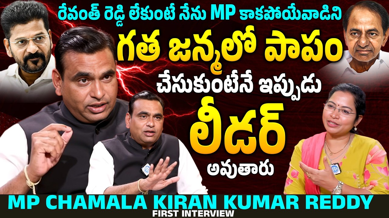Chamala Kiran Kumar Reddy Bhongir Congress MP Exclusive Interview | Revanth reddy | KCR | iDream