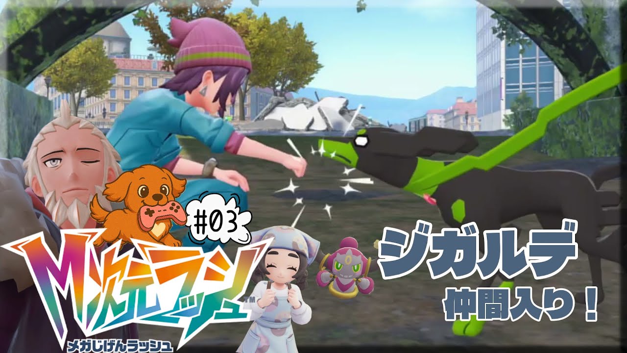 #03【Pokémon LEGENDS Z-A M次元ラッシュ】寄り道！ジガルデ戦やっていく！