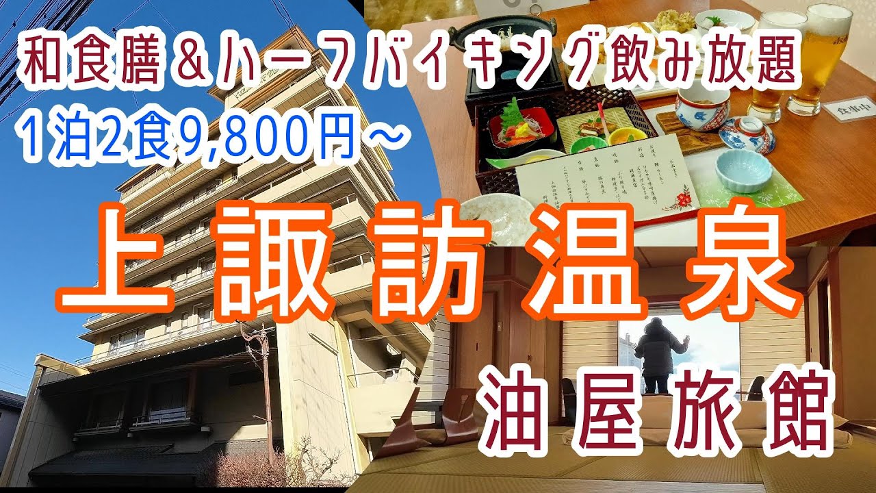 長野【上諏訪温泉】創作和食膳＆ハーフバイキングに変わった伊東園ホテルズ「油屋旅館」に宿泊