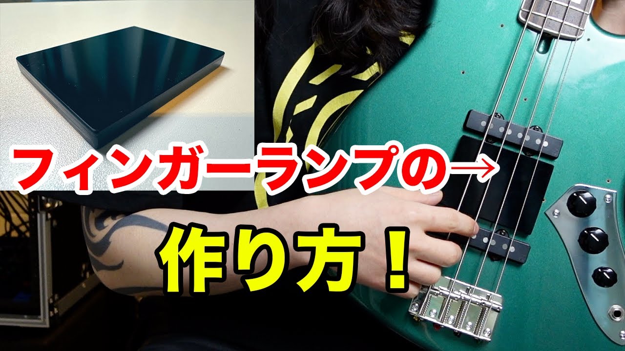 【ベース】自分でフィンガーランプを作ってみよう！【作り方解説】