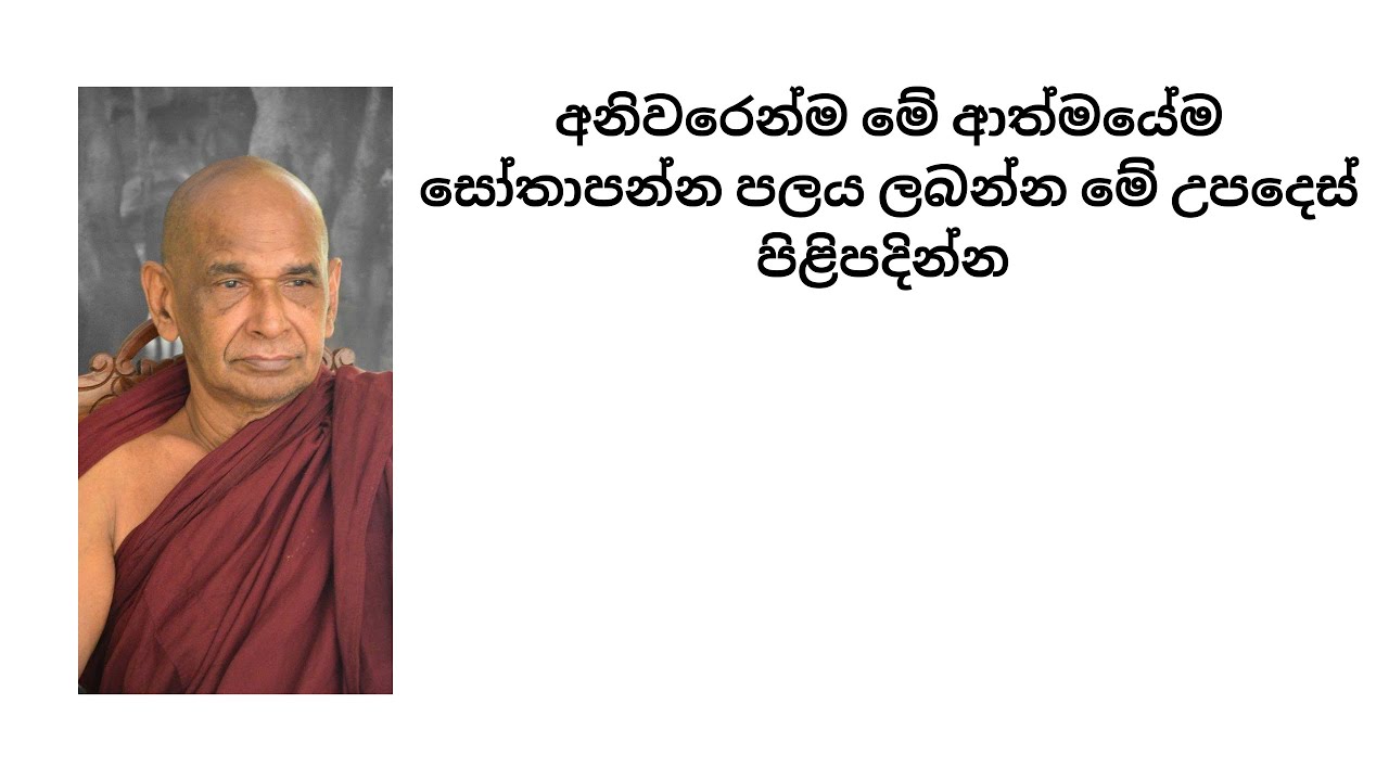 අනිවරෙන්ම මේ ආත්මයේම සෝතාපන්න පලය ලබන්න මේ උපදෙස් පිළිපදින්න