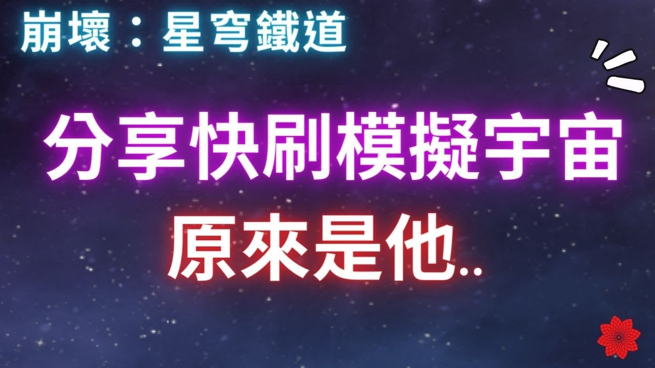 《崩壞：星穹鐵道》分享我的快刷模擬宇宙方式~原來又是他...