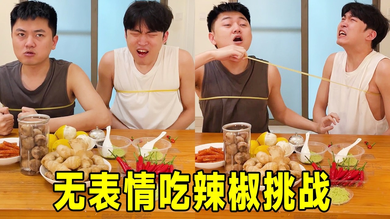 无表情吃辣椒柠檬挑战，刚入口就绷不住，酸辣双杀表情管理彻底下线！😂#funny #funnygame #搞笑视频