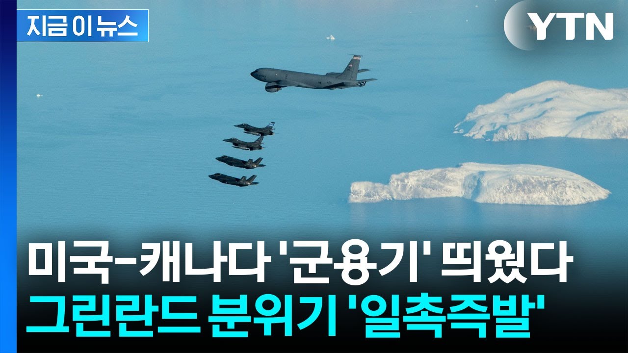 그린란드 분위기 '초긴장'...유럽 병력 속속 모이자 美 '군용기' 보냈다 [지금이뉴스] / YTN