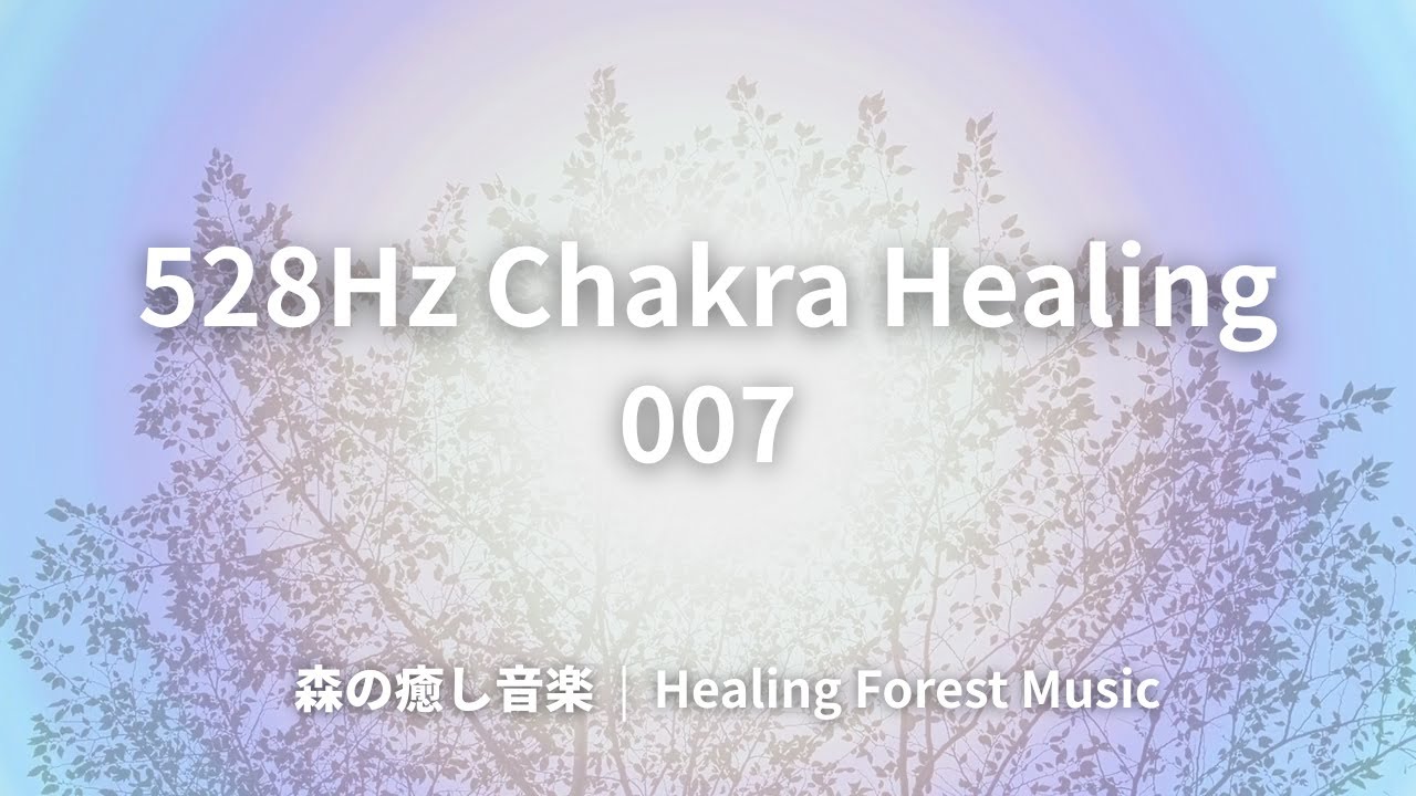 528Hz Healing Forest Music for Chakra Healing 007 ∞ 528Hz チャクラヒーリングのための森の癒し音楽 007