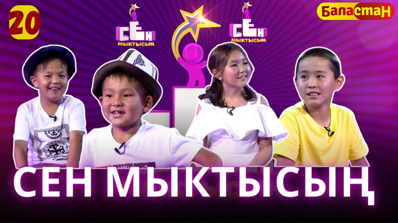 СЕН МЫКТЫСЫҢ | 2-СЕЗОН | 20-ЧЫГАРЫЛЫШ