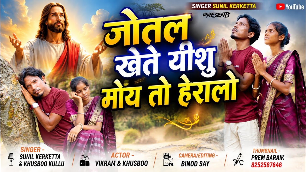 Song Jotal Khete  Yesu// New Sadri Jesus Video Song 2026// Singers Sunil Kerketta & Khusbu Kullu