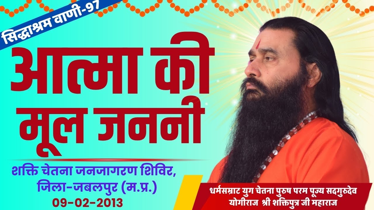 सिद्धाश्रम वाणी 97 | आत्मा की मूल जननी | श्री शक्तिपुत्र जी महाराज | जबलपुर MP|09-02-2013