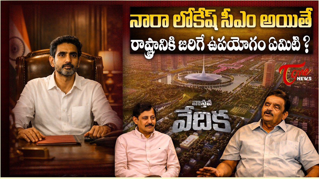 వాస్తవ వేదిక | If Nara Lokesh Becomes CM..! | Dolendra Prasad Exclusive Interview | K. Ravi Shankar