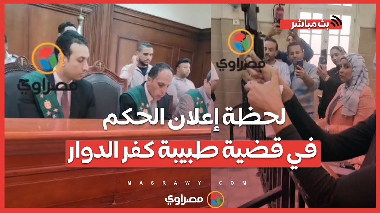 أنفاس محبوسة.. لحظة إعلان الحكم في قضية طبيبة كفر الدوار