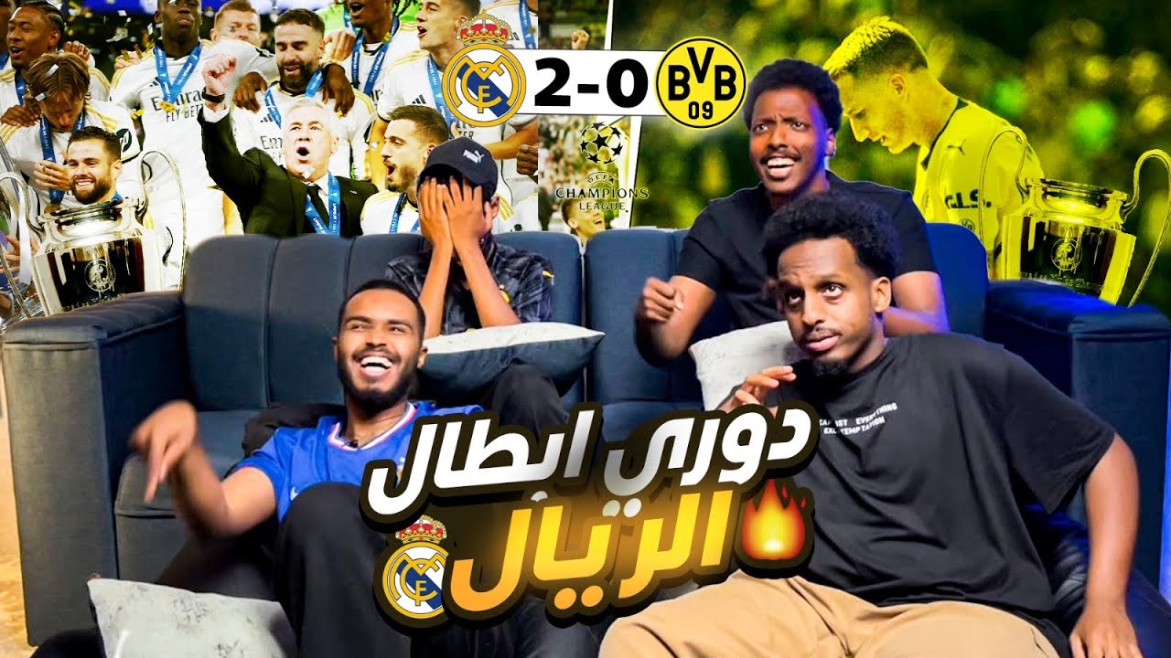ردة فعل نهائي دوري ابطال اوروبا ريال مدريد ودورتموند 2-0 خمسة عشر بطولة للريال 😱😰