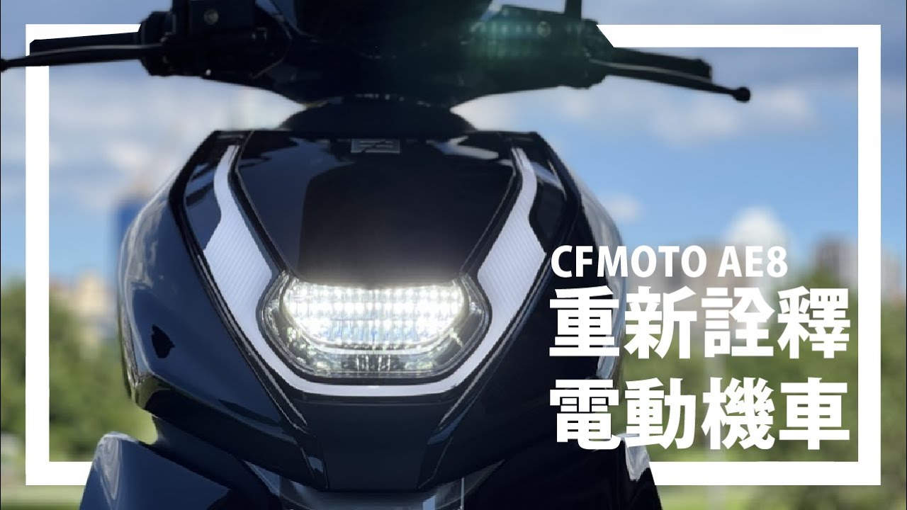 電動機車AE8試駕  科技外型!三段動力模式!定速巡航?