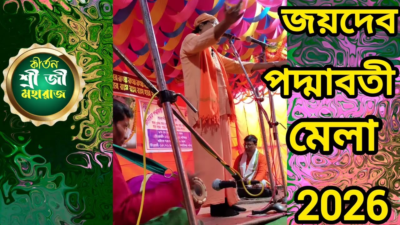 জয়দেবের মেলায় এলাম গাইতে বাউল গান