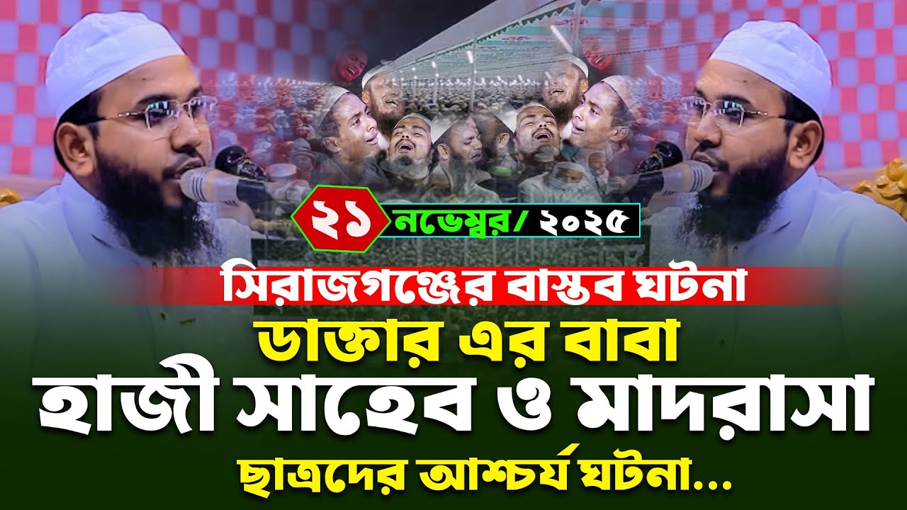 Mahmudul Hasan Ferdous Kuakata Waz,মাহমুদুল হাসান ফেরদৌস কুয়াকাটা নতুন ওয়াজ ২০২৫