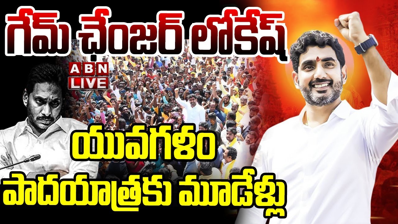 🔴LIVE : గేమ్ ఛేంజర్ లోకేష్..యువగళం పాదయాత్రకు మూడేళ్లు | Game Changer Minister Lokesh | ABN