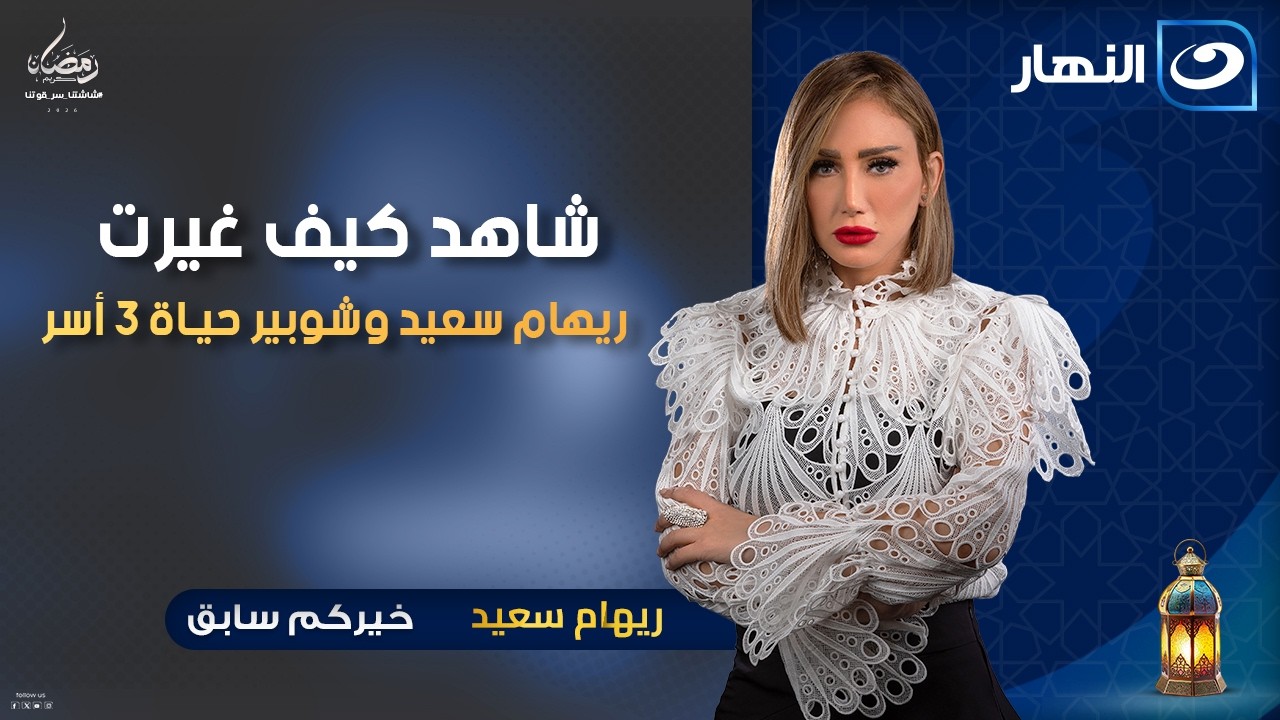 شاهد كيف غيرت ريهام سعيد وشوبير حياة 3 أسر | خيركم سابق | السبت 21 فبرير 2026