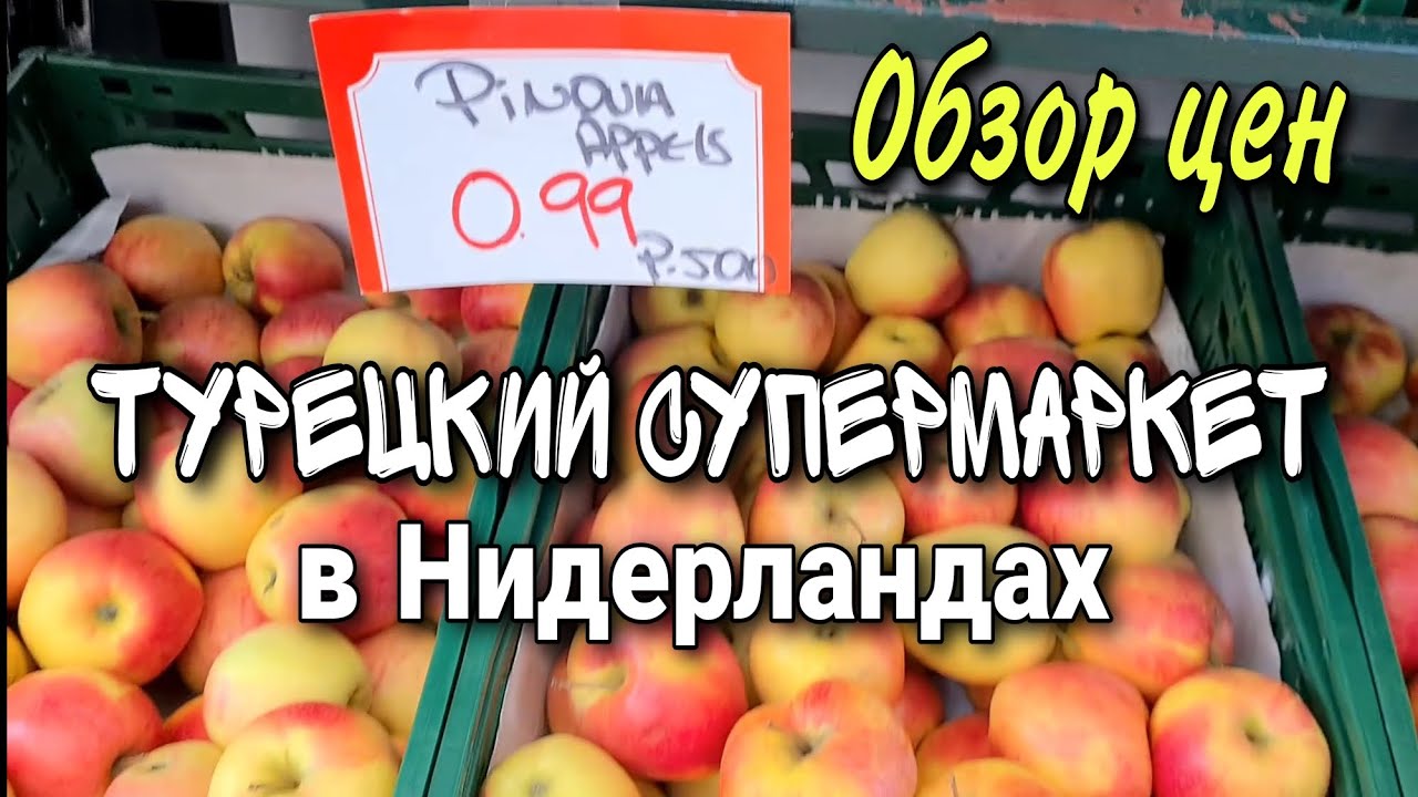 ❗ЦЕНЫ НА ПРОДУКТЫ ПИТАНИЯ - ТУРЕЦКИЙ СУПЕРМАРКЕТ в Нидерландах🍉🍇🍅 Альтернатива традиционным.