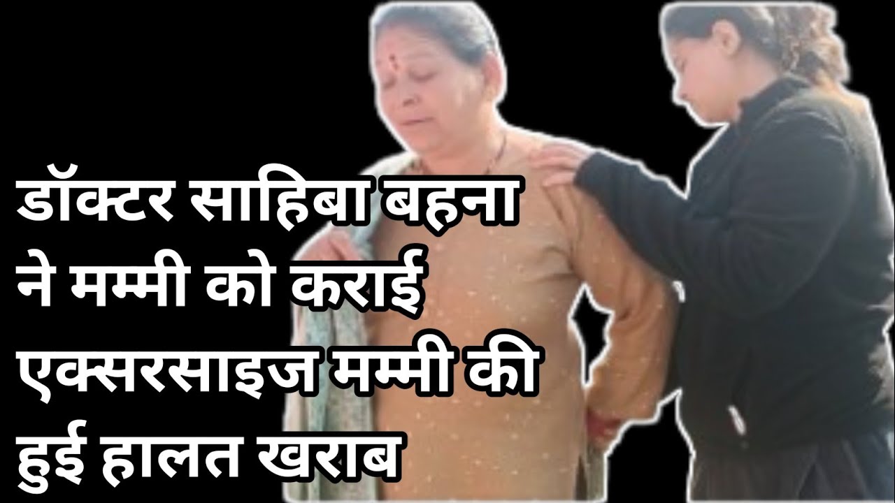 डॉक्टर साहिबा बहना ने मम्मी को कराई एक्सरसाइज मम्मी की हुई हालत खराब