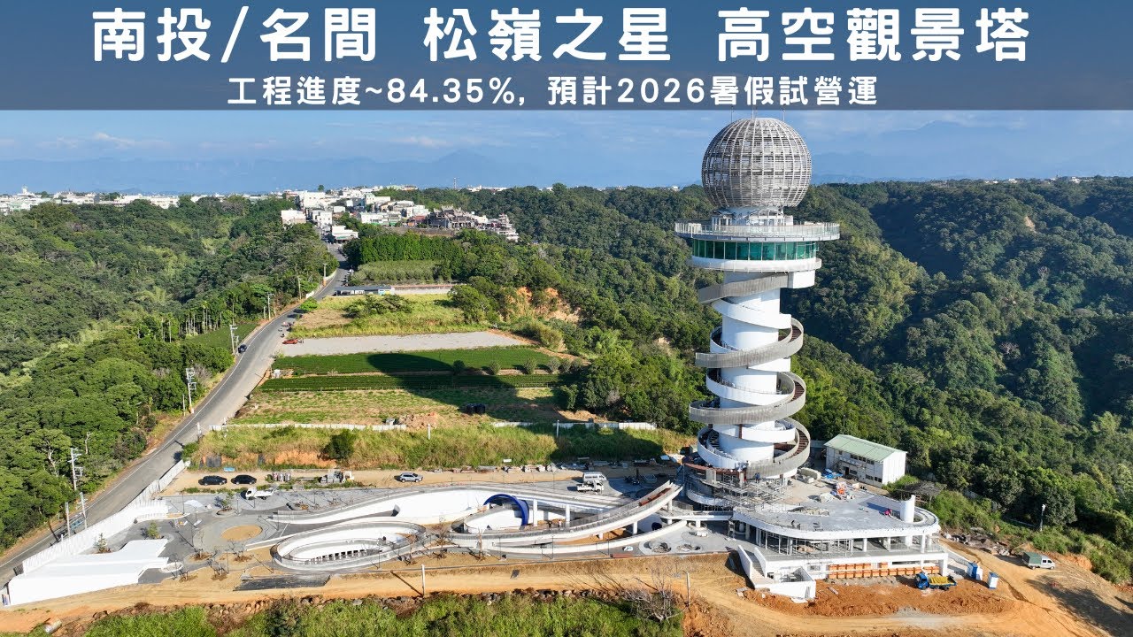 [南投-松嶺之星觀景塔] 工程進度達84.35%, 預計2026年暑假試營運 | 最新進度曝光 | 4K空拍