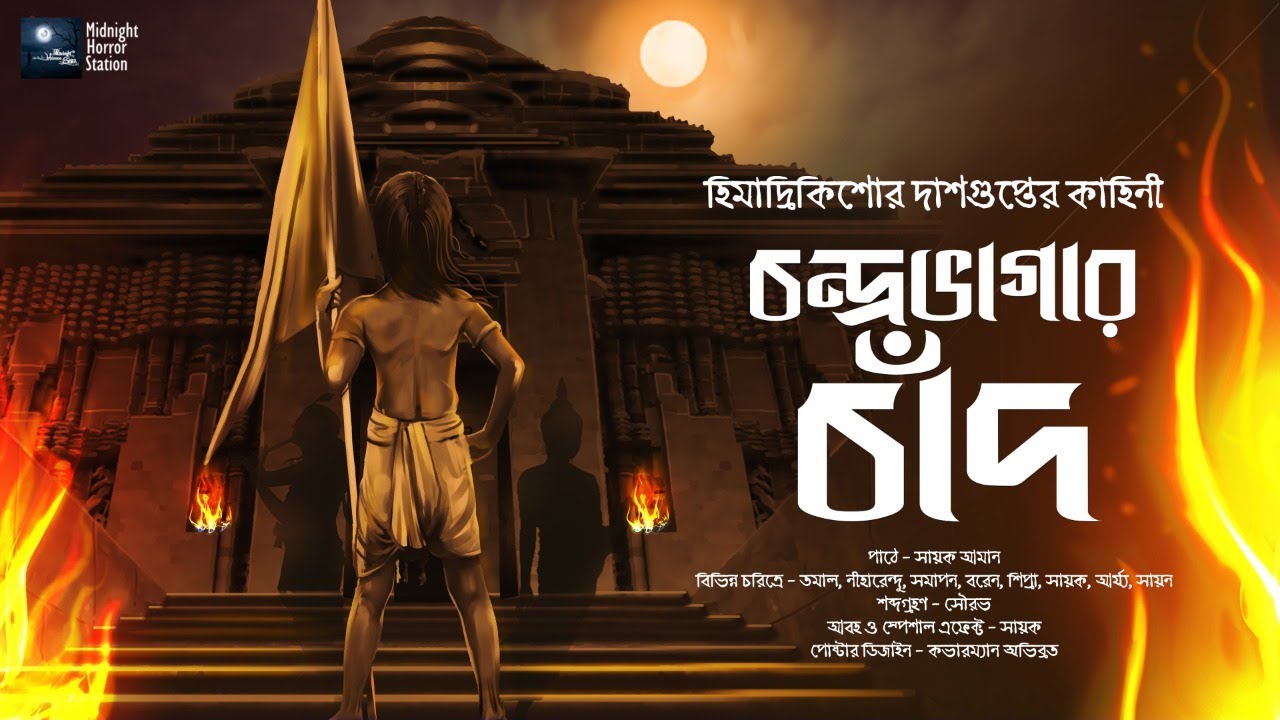 চন্দ্রভাগার চাঁদ! (হিস্টরিক্যাল!) - Midnight Horror Station | Himadri Kishore Dasgupta | Sayak Aman