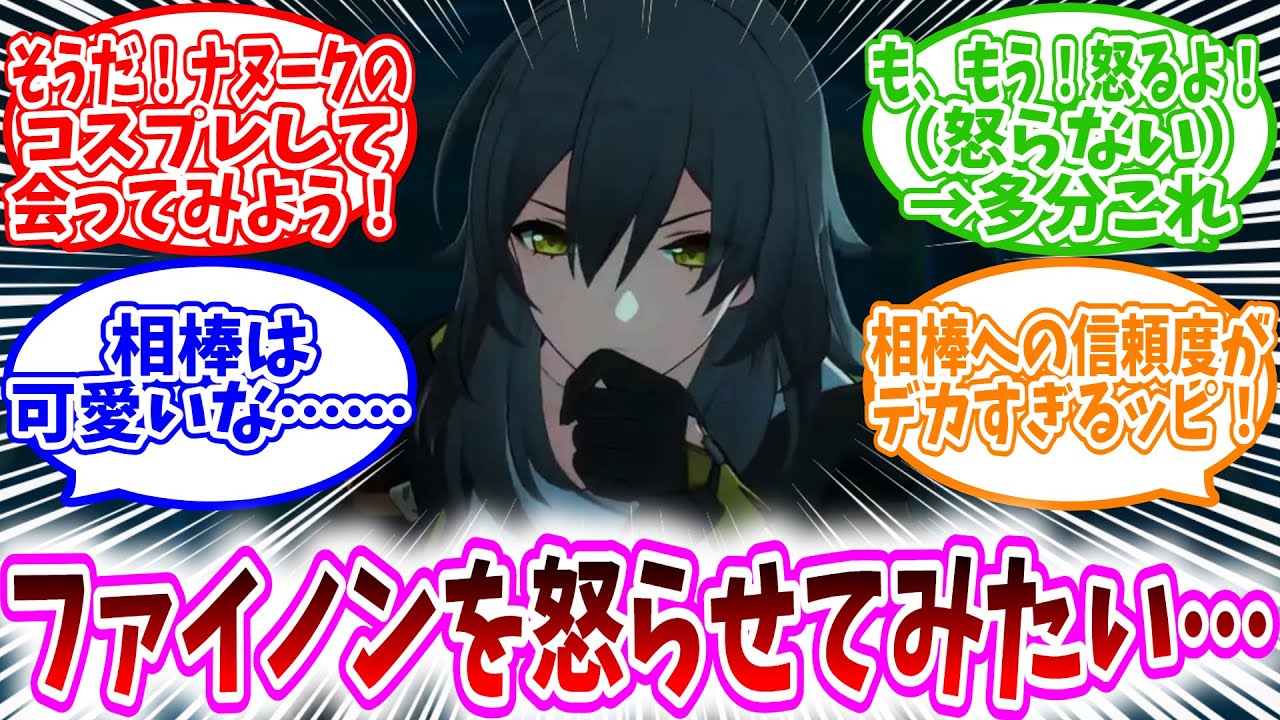 【閲覧注意】「相棒大好きファイノン、星ちゃんの“怒らせてみた”ドッキリに果たして耐えられるのか？！」に対する、開拓者達の反応集【スタレ反応集】逆に悲しみそう/怒るというか、ずっと赤面困り顔してそう
