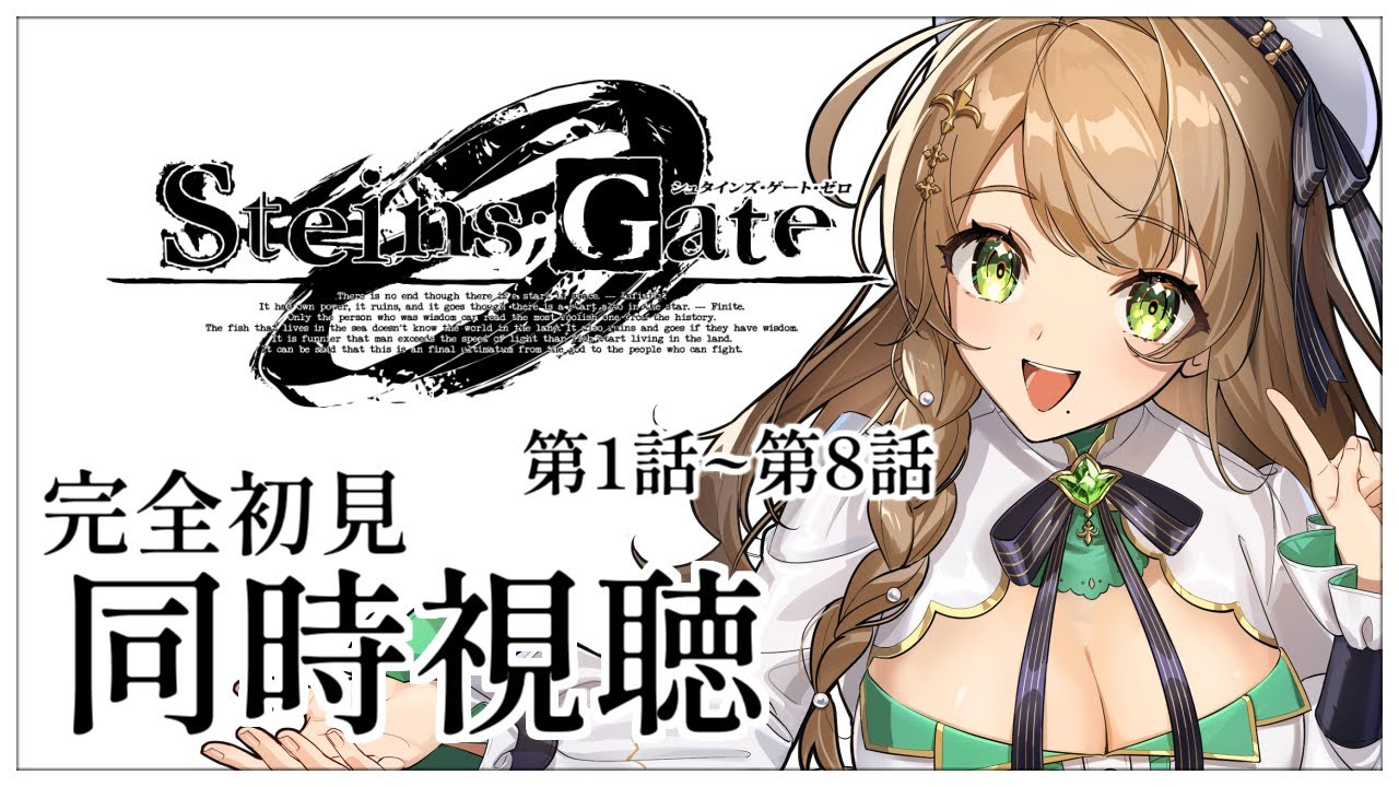 【同時視聴】完全初見✨リアクション抜群Vtuberと『STEINS:GATE 0』第1話~第8話を一緒に楽しみましょう！アニメリアクション【Vtuber/百合園える】