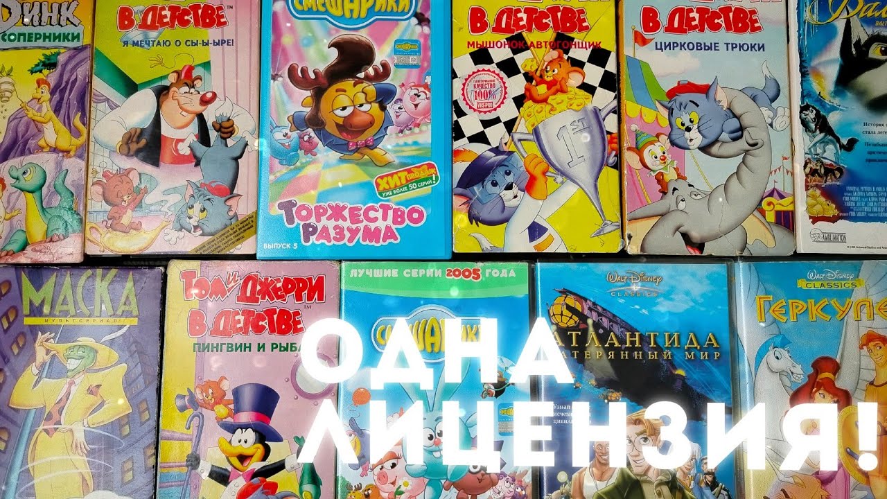 ВИДЕОКАССЕТЫ С МУЛЬТАМИ ДЕТСТВА НАС И НАШИХ РОДИТЕЛЕЙ | СМЕШАРИКИ VHS, DISNEY VHS