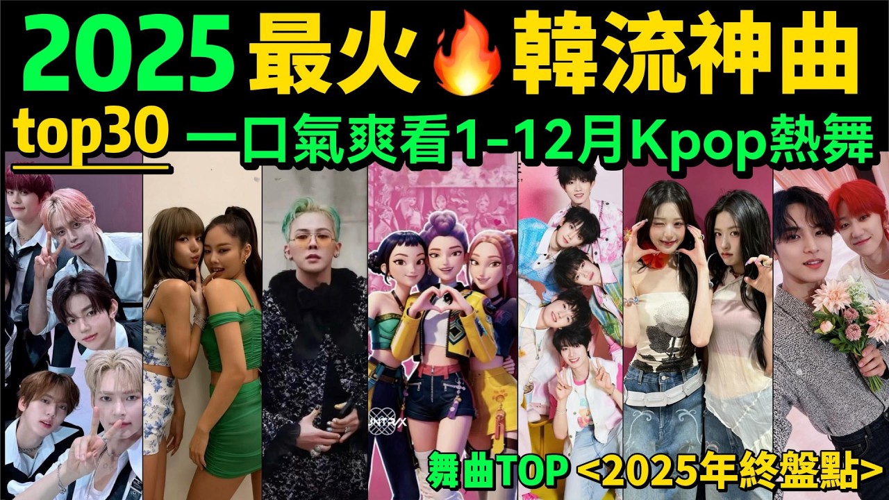 【一口氣看完2025 KPop韓流熱舞】2026新年第一舞，雪莉盤點韓舞年度TOP30‼️一次爽看1-12 個月神級熱舞｜舞蹈串燒｜Tiktok熱門｜年會舞蹈【片尾彩蛋：2025年度熱歌熱梗大串燒】