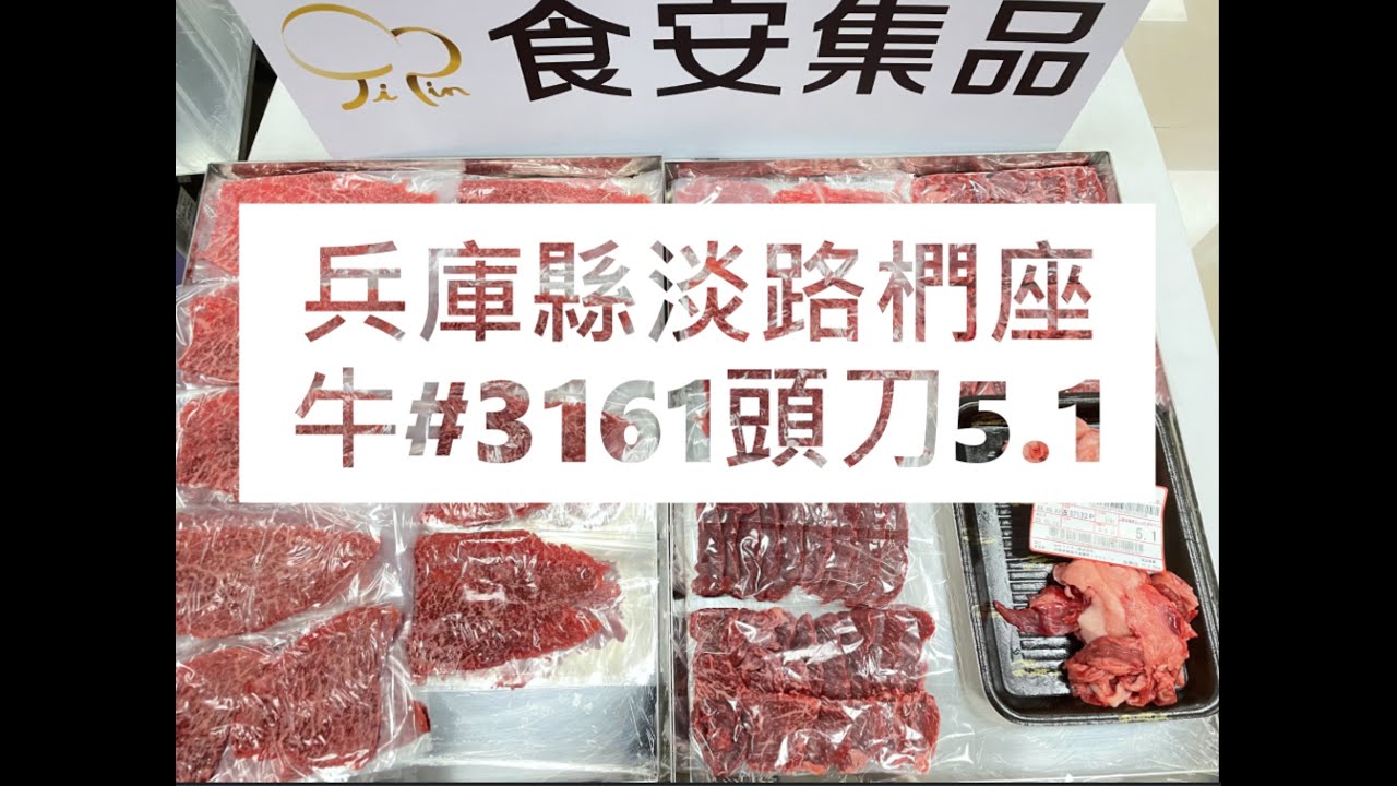 兵庫縣淡路椚座牛#3161頭刀5.1#食安集品#JipinFood#Japanese#wagyu#淡路椚座牛#兵庫県#淡路島#切り方