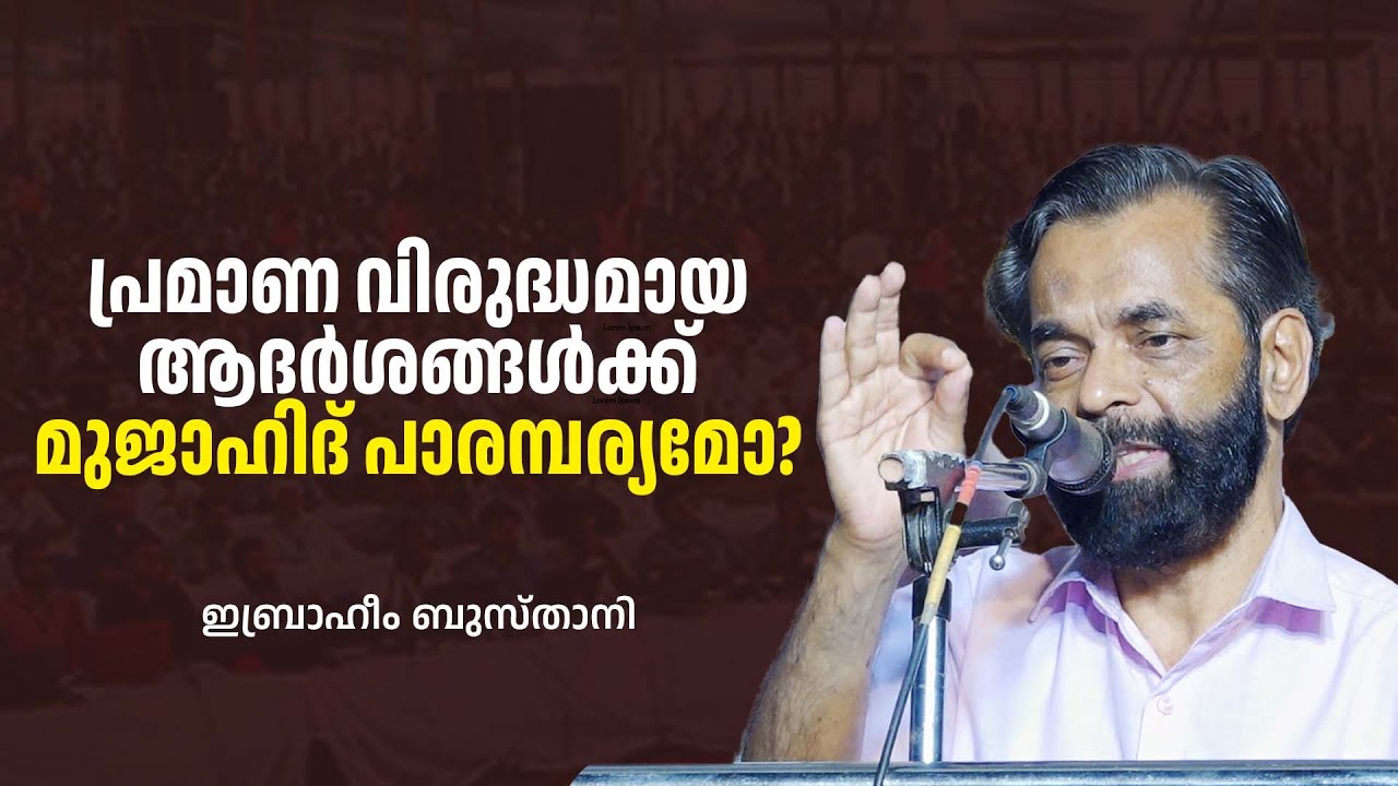 പ്രമാണ വിരുദ്ധമായ ആദർശങ്ങൾക്ക് മുജാഹിദ് പാരമ്പര്യമോ? | Ibrahim Busthani