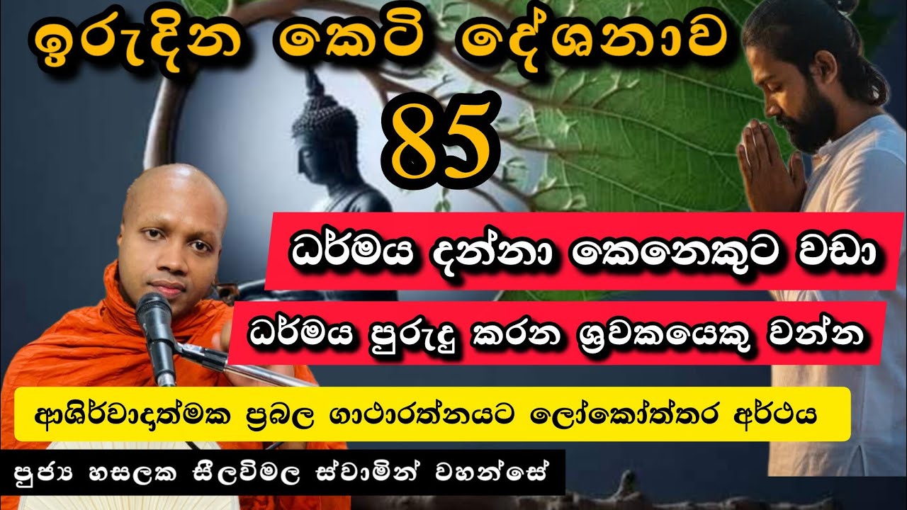 ප්‍රබල ගාථාරත්නයට ලෝකෝත්තර අර්ථය|ඉරුදින 85වන කෙටි දේශනාව|#revhasalakaseelawimalathero |2026.03.01