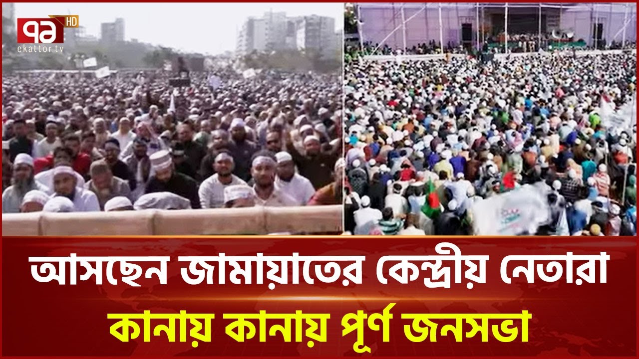 ১৭ বছর পর রংপুরে জামায়াতের জনসভা | Rangpur Jamaat | Ekattor TV