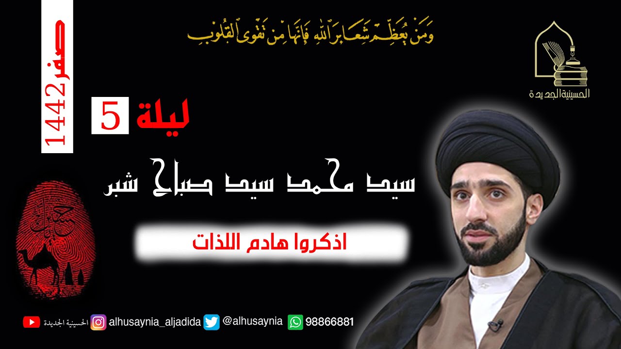 سيد محمد شبر - ليلة ٥ صفر ١٤٤٢ - اذكروا هادم اللذات